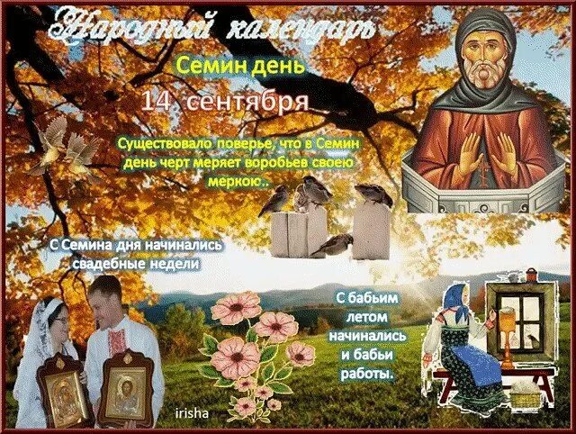 День города семенов. 14 сентября народный календарь. Поздравления с днём рождения семена. Народный праздник симеон-летопроводец. Семенов день традиции.