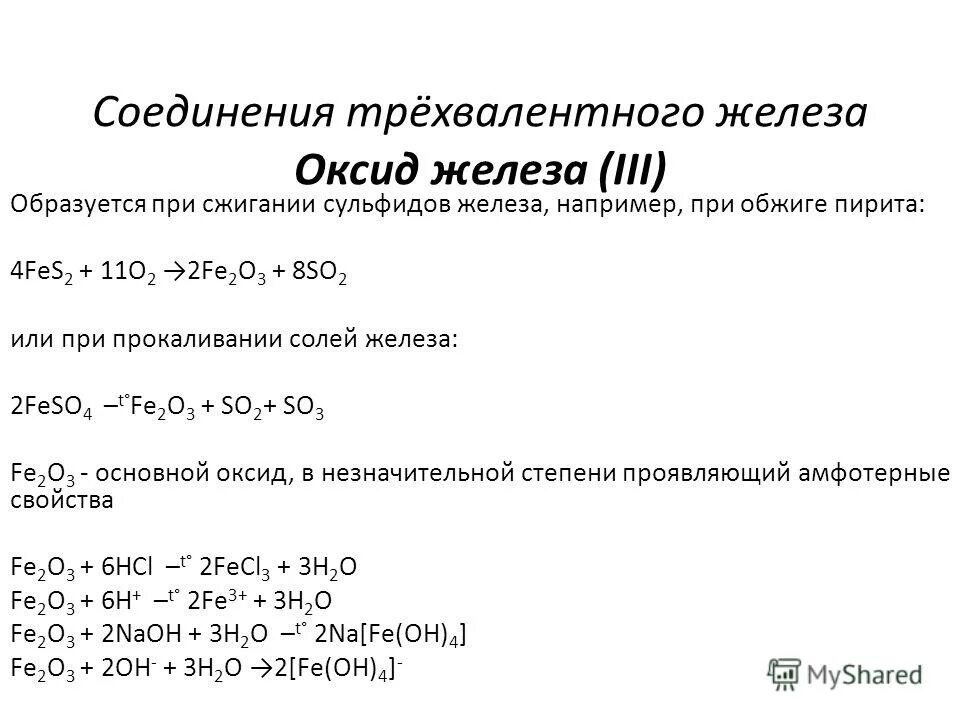 Реакции трехвалентного железа. Оксид железа fe3o4. Реакция получения оксида железа 2. Оксид железа три формула. Соединения железа оксид железа 2 оксид.