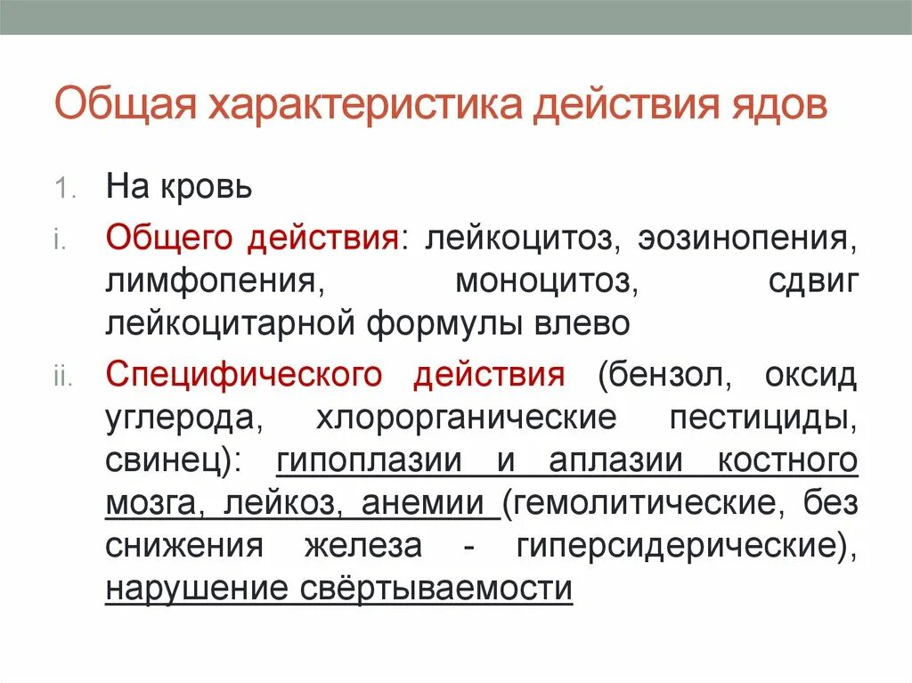 Основные закономерности действия ядов на организм.. Общая характеристика действия ядов. Характеристика действия ядов. Характер действия промышленных ядов.