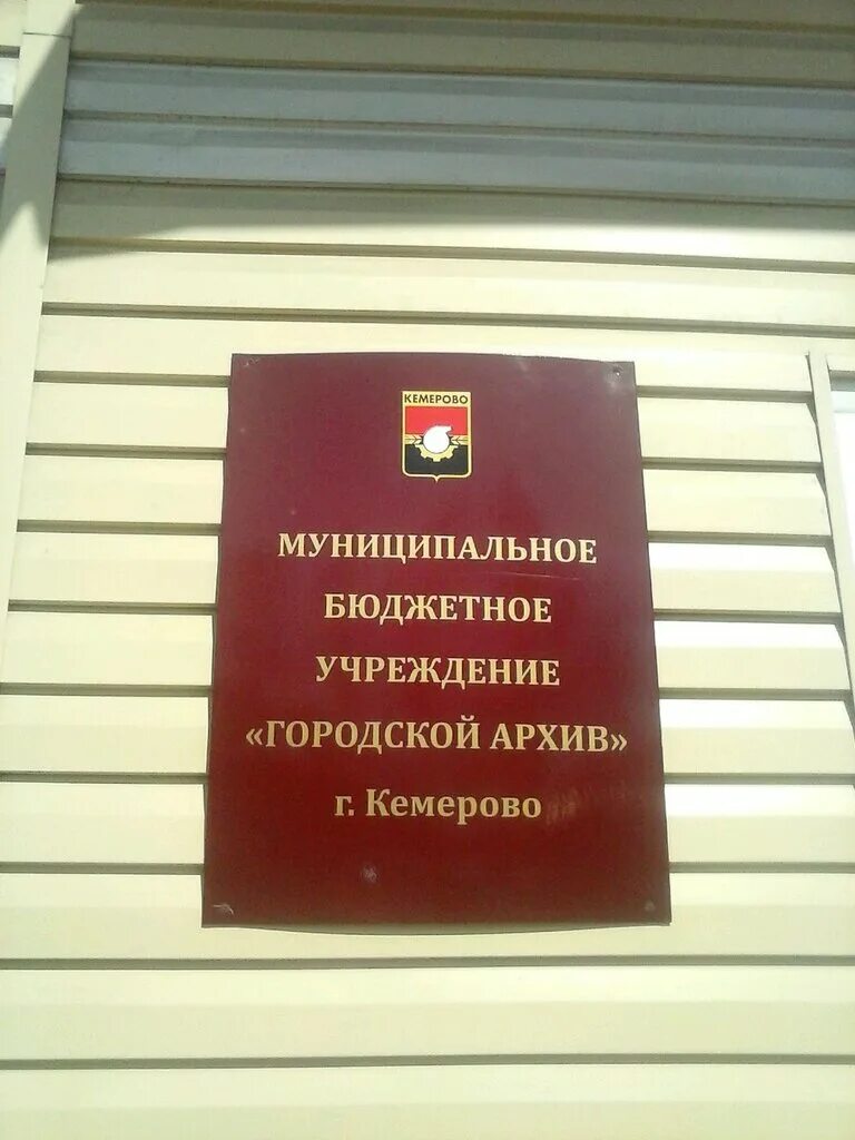 Городской архив Кемерово. Муниципальный архив г Кемерово. МБУ Кемеровский городской архив. Муниципальный архив МБУ «городской архив» г. Кемерово. Телефоны районных архивов