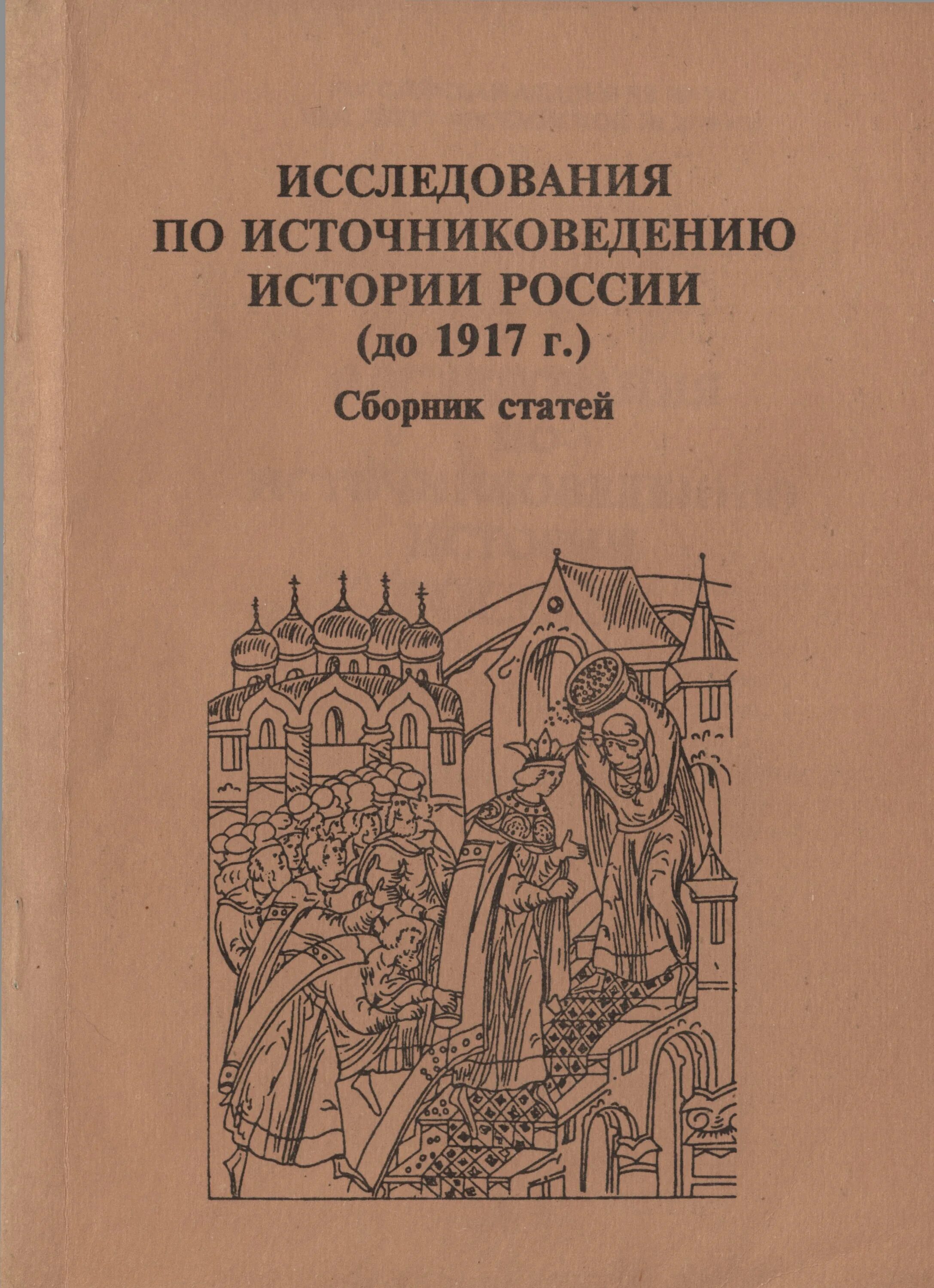 Источниковедение истории России. История России сборник. Источниковедение истории Белоруссии. Источниковедение книги. Сборник статей по истории