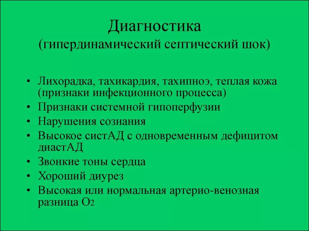 Септический шок тест. Гипердинамический септический ШОК. Скептически ШОК диагностика. Диагноз септический ШОК. Гипердинамическая фаза септического шока.