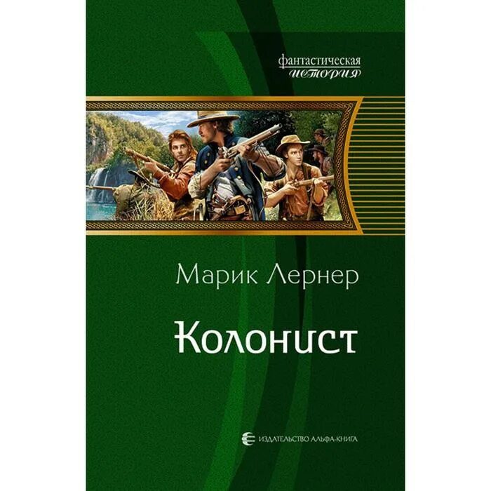 Книга колонисты слушать. Колонист книга. Марик Лернер книги. Лернер м. "Колонист". Колонист - Марик н. Лернер.