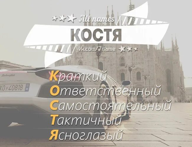 Костя клички. Костя имя. Расшифровка имени Костя. Как расшифровывается имя Костя.