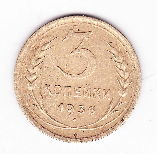 Стоил 3 копейки. Монета 3 копейки 1936 года. Монета 3 копейки 1932 a033133. Монета 2 копейки 1936 a021702. 1936 Копейки 3 копейки.