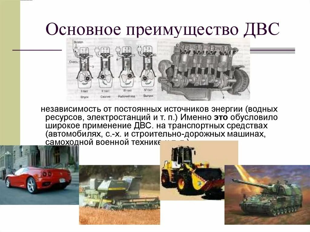 Примеры использования двигателя внутреннего сгорания. Двигатель внутреннего сгорания используется. применение двигателя внутреннего сгорания. двигатель внутреннего сгорания примеры. преимущества двигателя внутреннего сгорания.