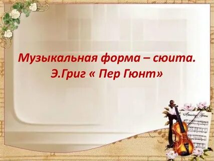 Григ пер гюнт
