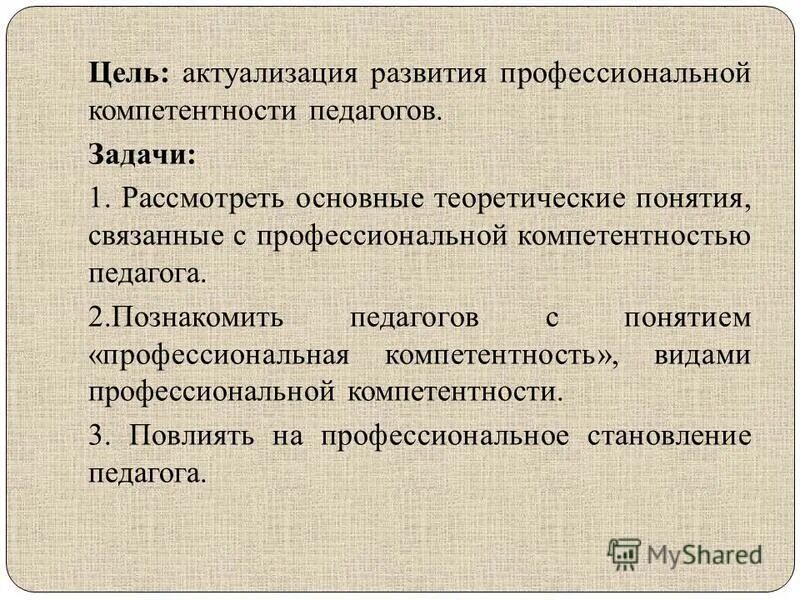 Театрализованная деятельность в детском саду цели и задачи. Цель развития компетенции. Цель развития профессиональных компетенций педагога. Цель повышение профессиональной компетентности. Повышение педагогической компетенции воспитателя.