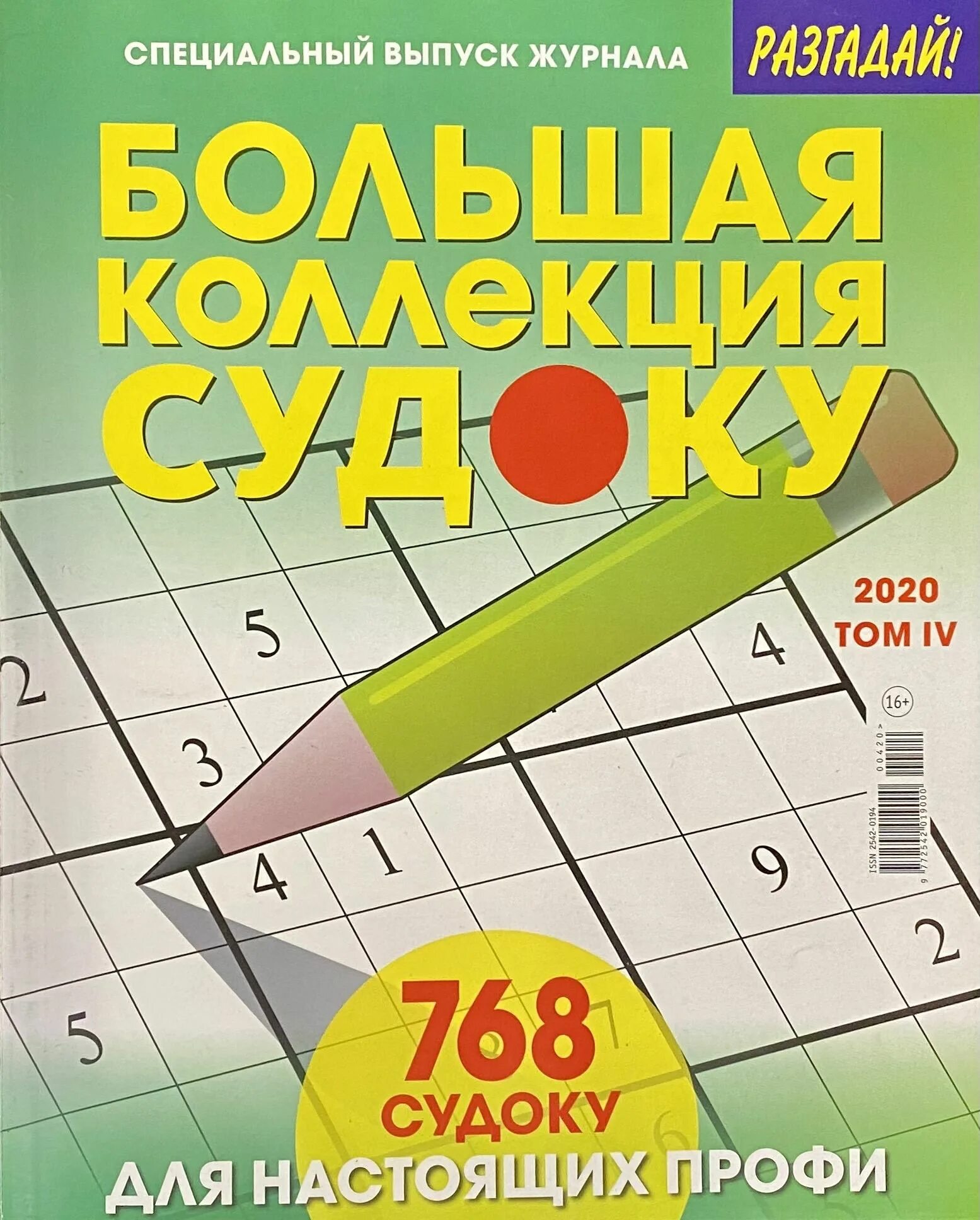 Судоку книга. Большая коллекция судоку. судоку журнал. большое судоку журнал. судоку большие сборники.
