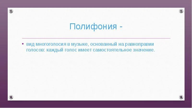 Значение полифония. Виды многоголосия в Музыке. Виды полифонии. Разновидности полифонии. Многоголосие в Музыке это.