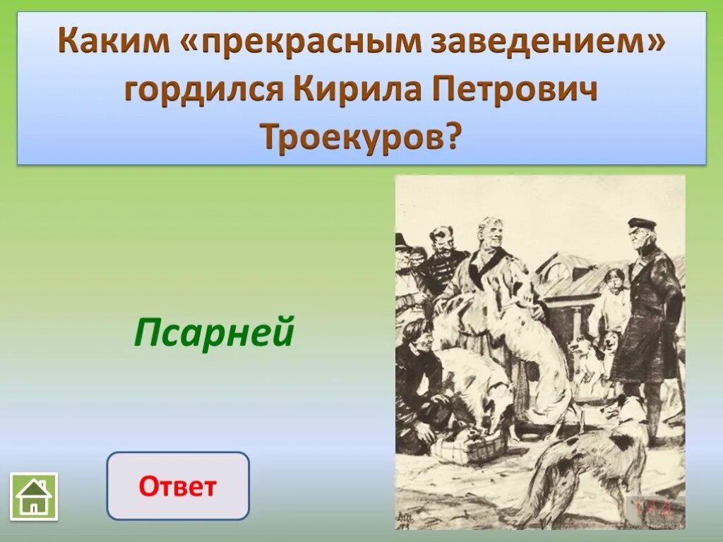 В домашнем быту кирила петрович выказывал все. Троекуров кирила петрович.