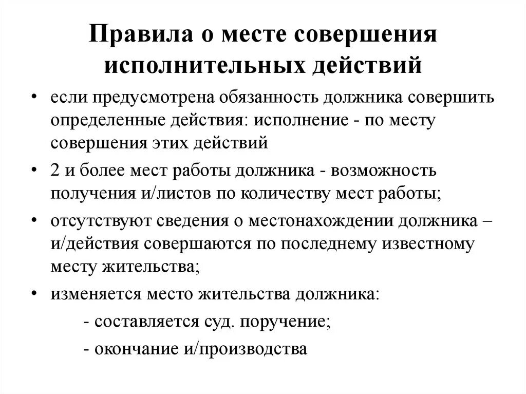 Место совершения принудительных действий