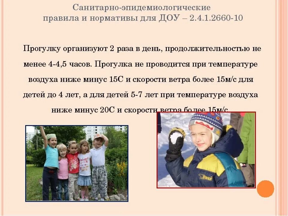 Во сколько можно в садик. Продолжительность прогулки в детском саду. Нормативы прогулок в детском саду. Прогулка детей в детском саду по САНПИН. САНПИН прогулки в детском саду.