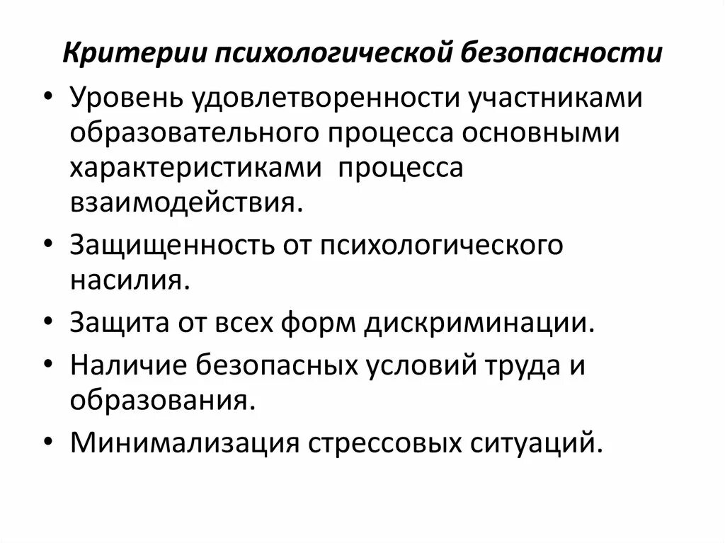 Условия психологической безопасности. Критерии психологической безопасности. Проблема формирования безопасной образовательной среды. Критерии психологической безопасности образовательной среды. Личностные критерии психологической безопасности.