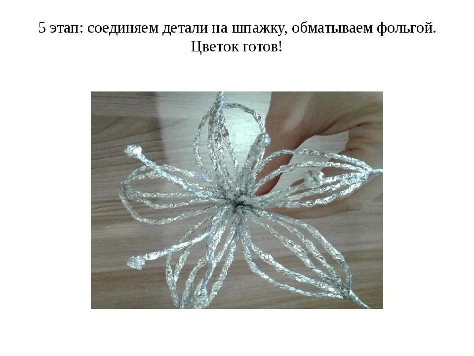 Конструирование из фольги 3 класс. Конструируем из фольги цветок. жгутиковое плетение из фольги. конструирование из фольги цветы. поделки из фольги презентация.