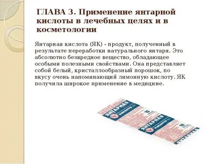 Янтарная кислота таблетки чем полезна для женщин