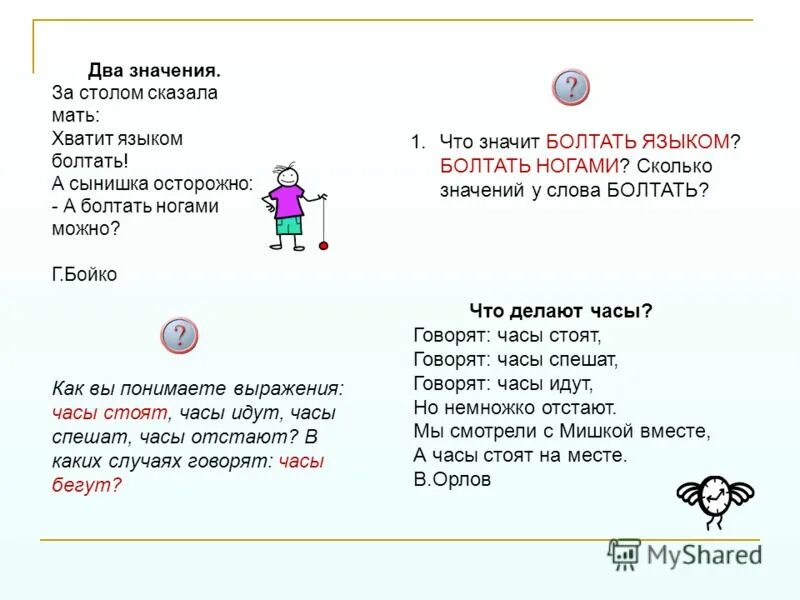 Прочитайте спишите за столом сказала мать. За столом сказала мать хватит языком болтать части речи. Сколько значений у слова язык. Что означает слово болтать. 2 Значения слова болтать.