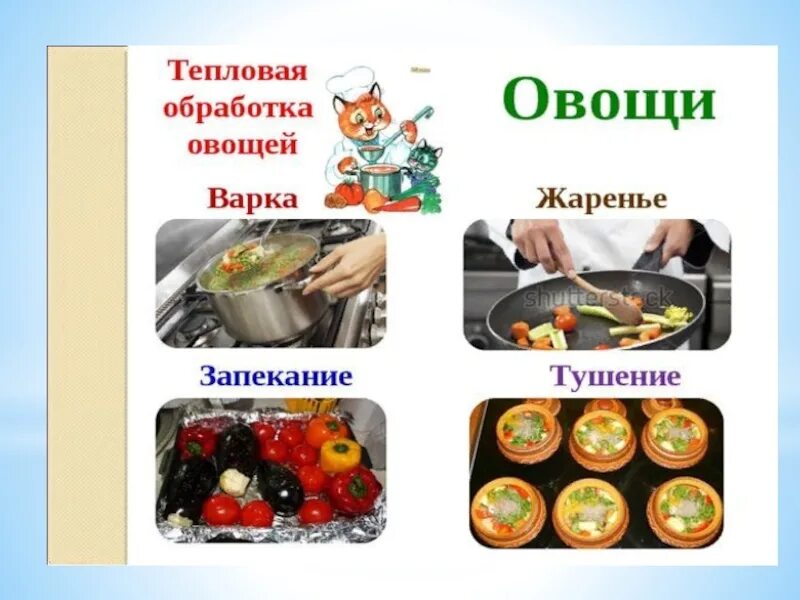 Обработка продуктов овощи. Тепловая обработка продуктов питания. Тепловая обработка овощей и фруктов. Виды тепловой обработки овощей. Способы тепловой обработки овощей 5 класс.