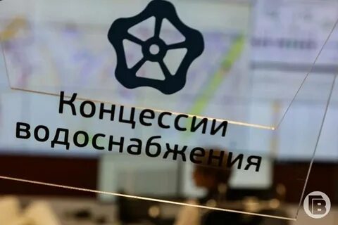 Концессия водоснабжения волгоград телефон аварийной