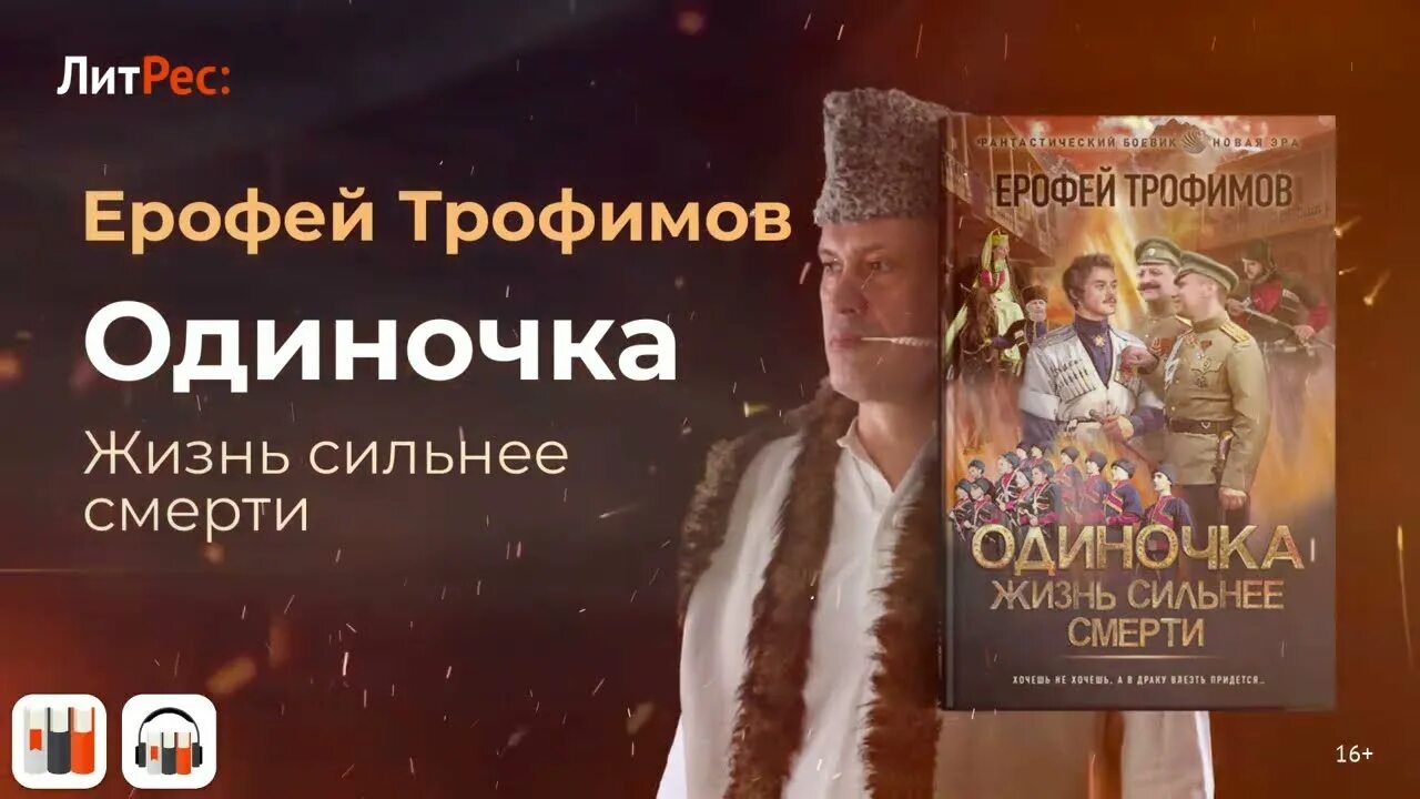 Читать одиночка 3. Жизнь сильнее смерти - ерофей трофимов. гладиаторы 1 трофимов ерофей. одиночка. жизнь сильнее смерти ерофей трофимов книга.