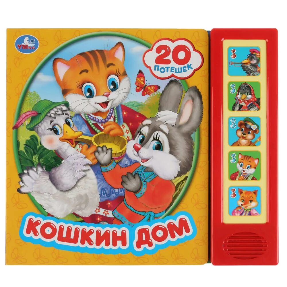 Дом 20 песня. Музыкальная книжка кошкин дом. умка музыкальная книжка кошкин дом. книга. кошкин дом. потешки. кошкин дом.