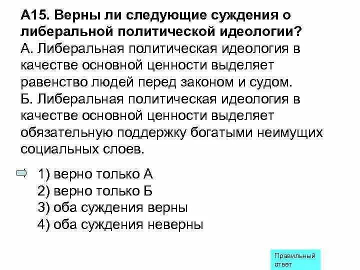 Верны ли следующие суждения о политическом лидере. Верны ли суждения о либеральной политической идеологии. Верны ли суждения о политической идеологии. Верны ли следующие суждения о политических идеологиях. Верны ли суждения о политических правах.