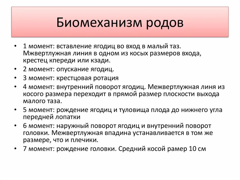 Биомеханизм родов Акушерство. Биомеханизм родов кратко. Механизм нормальных родов. Моменты биомихонизмов родов.