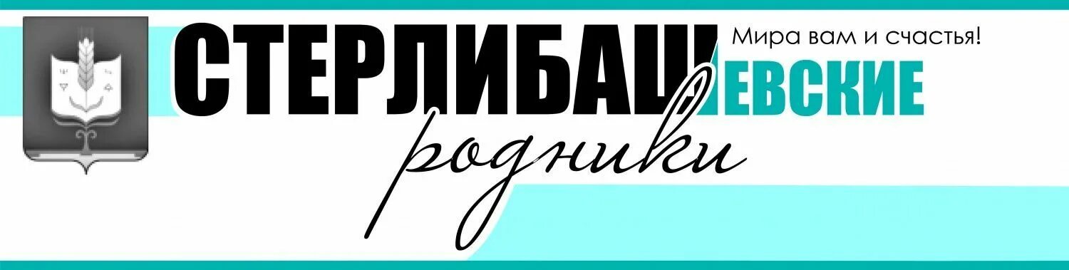 Стерлибашевские родники. Стерлибашевские Родники газета. Стерлибашевские Родники последний выпуск читать.