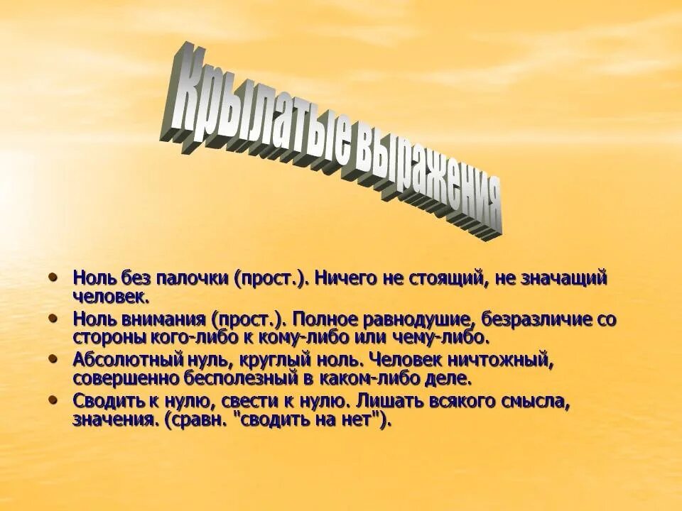 Подобрать крылатые выражения. Крылатые выражения с цифрой 1. крылатые выражения про 0. крылатые выражения с цифрами. крылатые фразы с цифрами.