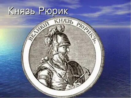 Русский варяжский князь