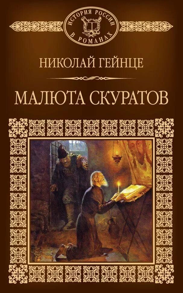 Берг по прозвищу малюта читать полностью. Обложка книжки гейнце малюта скуратов. книга гейнце н. э., малюта скуратов.