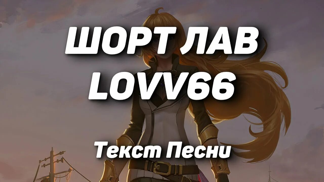 Lovv66 шорт. Шорт лав lovv66. Шорт лав lovv66 текст. Шорт лав lovv66 обложка. Лав66 текст.