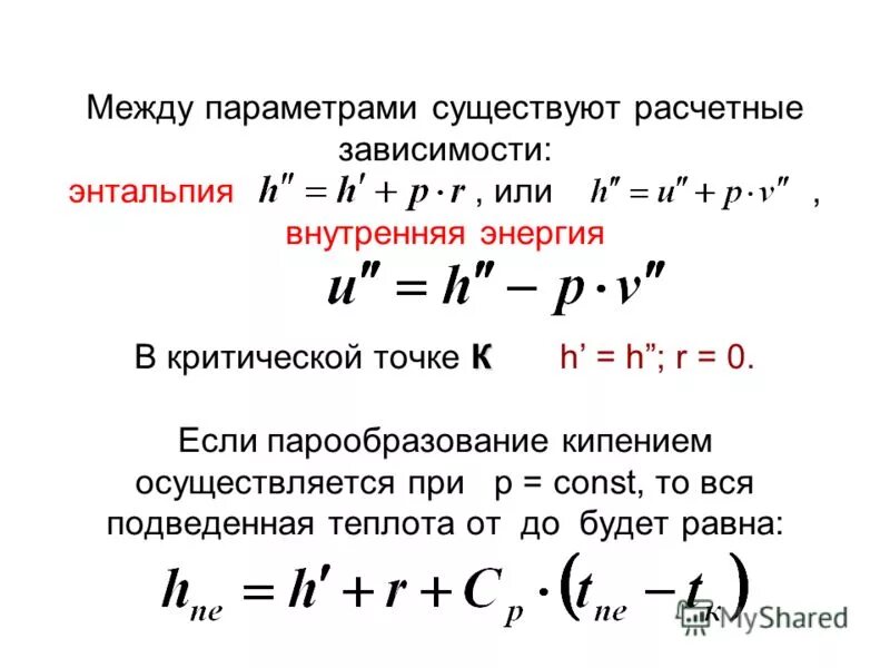 изменение внутренней энергии идеального газа формула. энергия водяного пара формула. энергия пара формула. потенциальная энергия взаимодействия формула. удельная внутренняя энергия энтропия энтальпия.