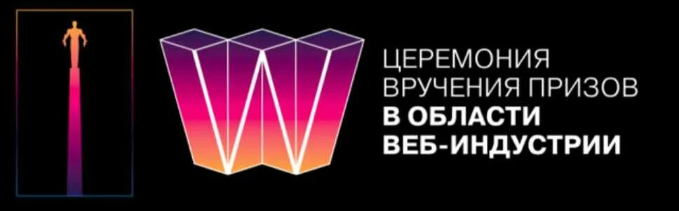 Национальная премия в области веб контента. Web индустрия. Страница web премия. Лучший проект России премия. Премии веб-сайт года.