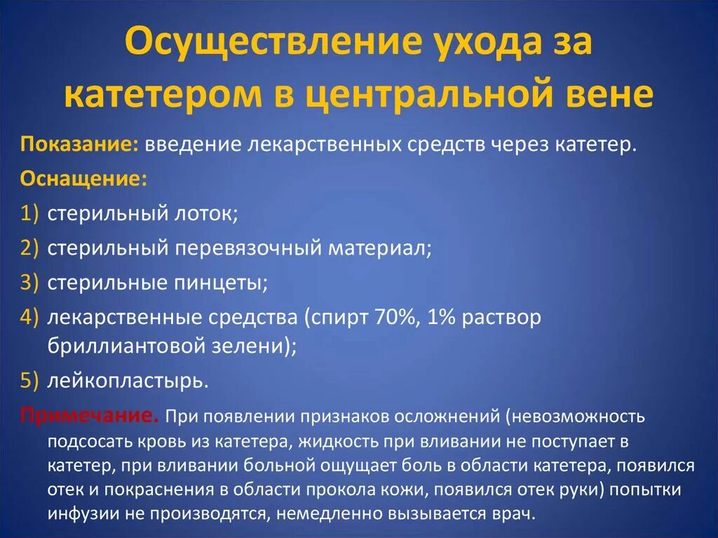 Периферическая катетеризация алгоритм. Осуществление ухода за катетером в центральной Вене. Уход за периферическим катетером. Катетеризация центральных вен алгоритм. Уход за центральным катетером.