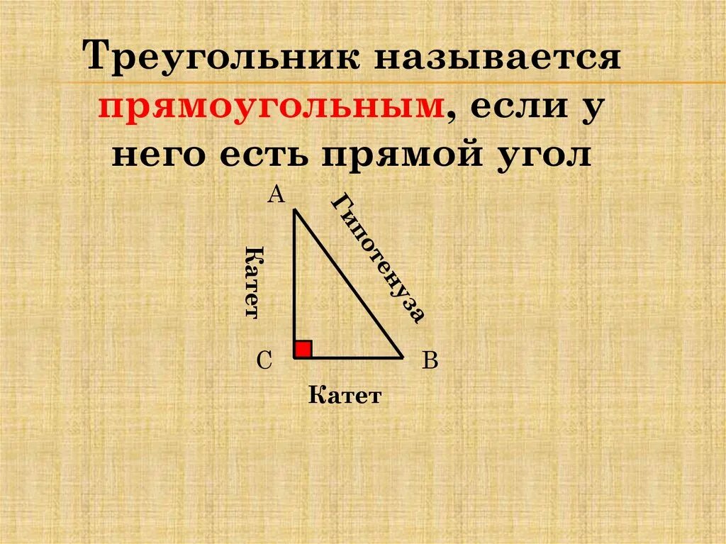 Треугольник называется прямоугольным если у него. Треугольник называется прямоугольным если. что называется прямоугольным треугольником. какой треугольник называют прямоугольным. треугольник называется прямоугольным если у него есть прямой угол.