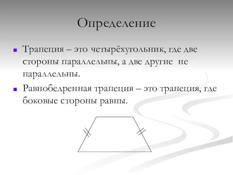 Параллельные трапеции. Трапеция. определение трапеции. трапеция где. правильная трапеция.