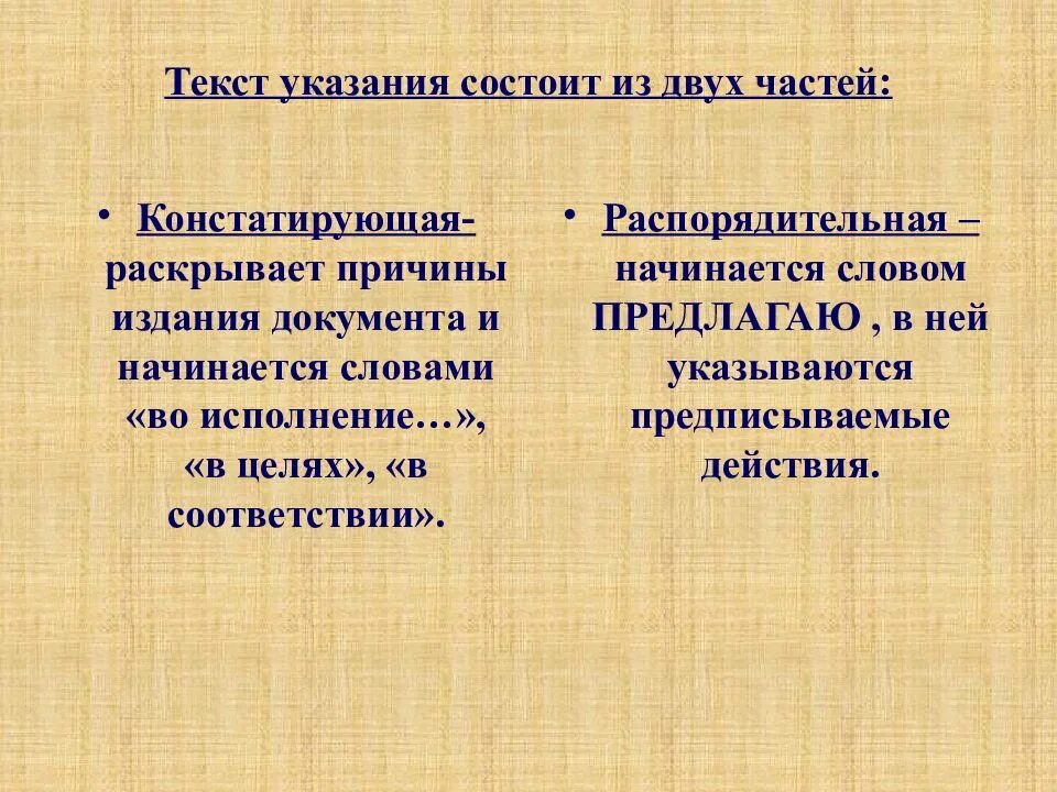 Текст распорядительного документа состоит из. Текст указания состоит из двух частей. части распорядительного документа. из каких частей состоит текст распорядительного документа. констатирующая часть распорядительного документа.
