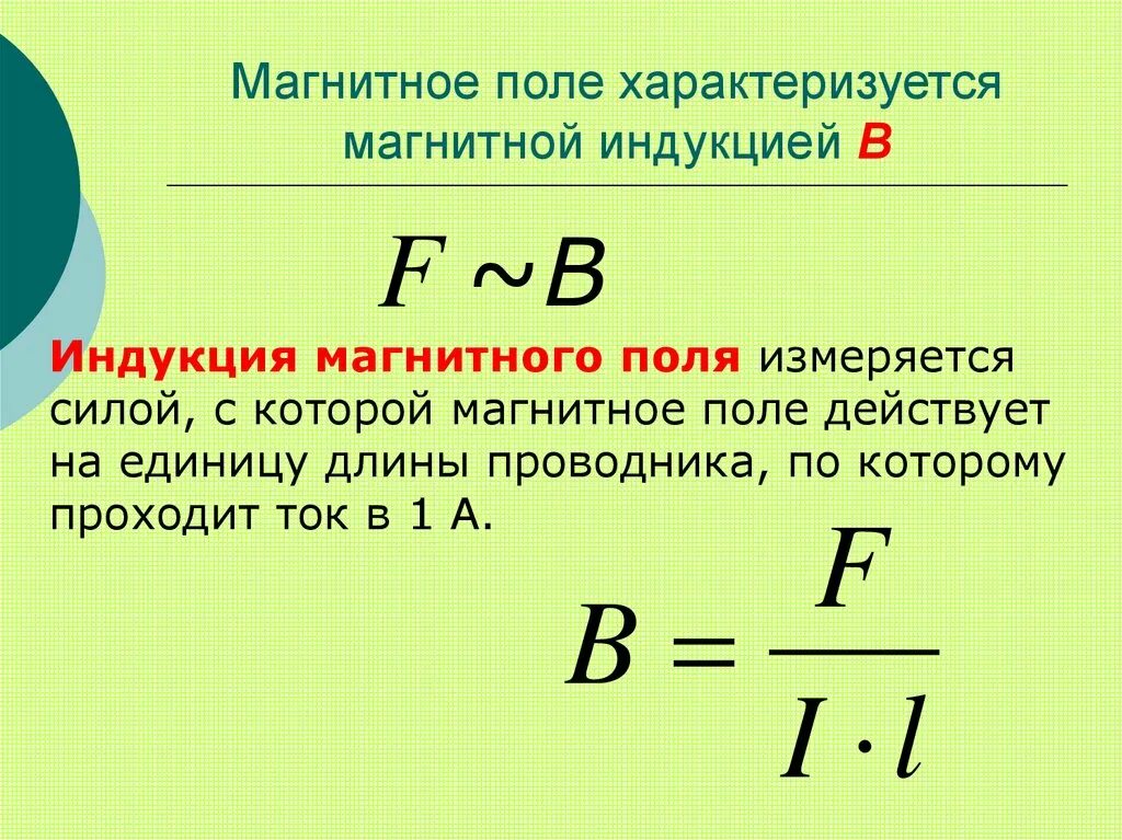 Индукция магнитного поля 10 класс. Магнитная индукция формулы 9 класс. Формула индукции магнитного поля 9 класс. Величина индукции магнитного поля формула. Вектор магнитной индукции единица измерения в физике.