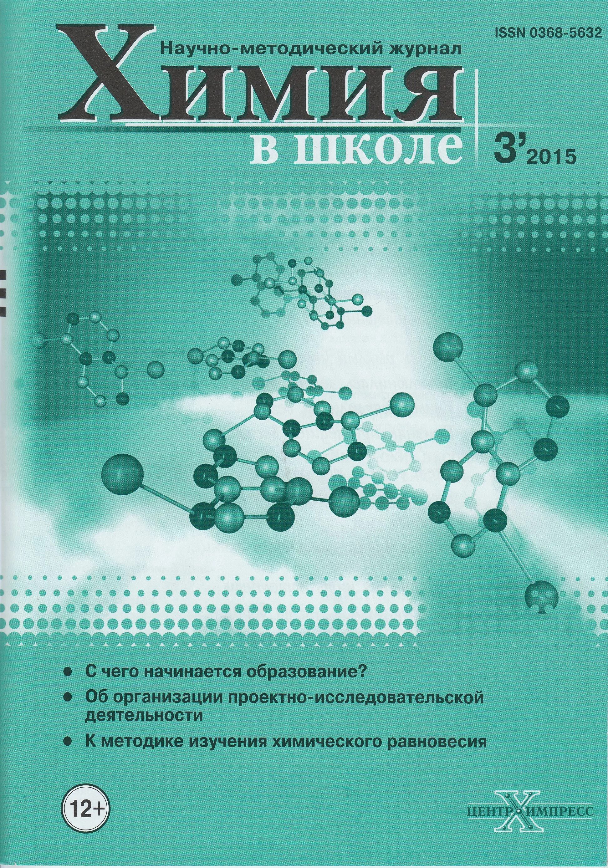 Виды химии в школе. Научно методический журнал химия в школе. Журнал химия. Химия в школе. Журналы по химии.