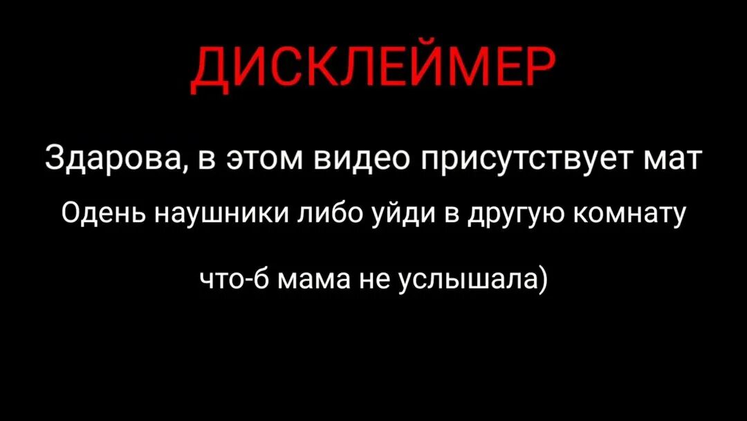 Дисклеймер. Дисклеймер текст. Смешные Дисклеймер. Дисклеймер мат.