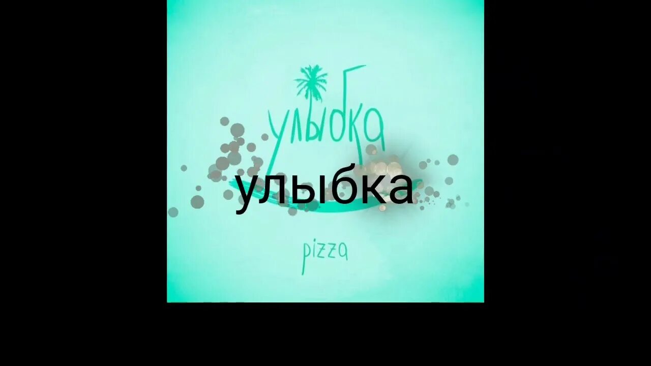 Была улыбка похожа на рай аромат. Группа пицца улыбка. Пицца та была улыбка похожа на рай. Улыбка та была улыбка похожа на рай. Пицца та была улыбка.