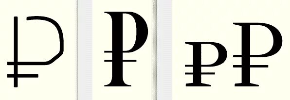 Рубль знак 4. Знак рубля в разных шрифтах. Первые четыре знака. Четыре рубля. Обозначение рубля на английском языке.