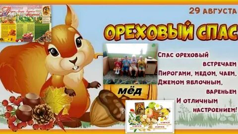 Года ореховый спас