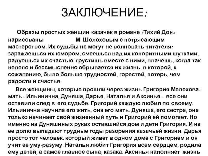 Сочинение тема любви в романе тихий дон. Тихий Дон заключение. Заключение женские образы тихий Дон. Женские образы в романе тихий Дон. Вывод по произведению тихий Дон.