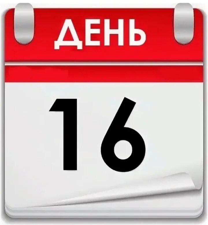 Календарь картинка. Лист календаря. 16 Дней. 16 Июня календарь. 17 апреля календарь