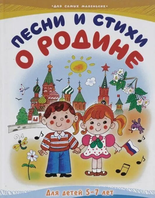 Книги о родине для детей. Детям о родине книги для детей. Книги о России для дошкольников. Книги о родине для дошкольников. Произведения о родине есть