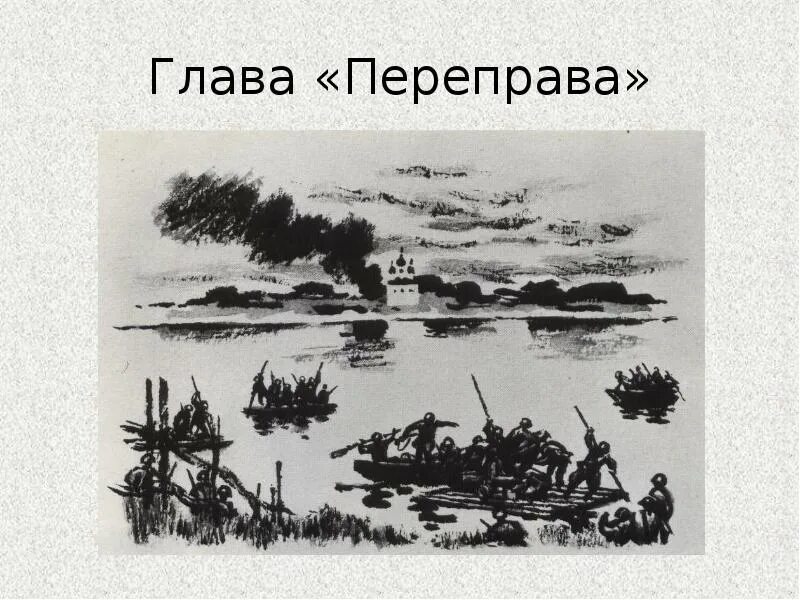 Переправившись на левый берег