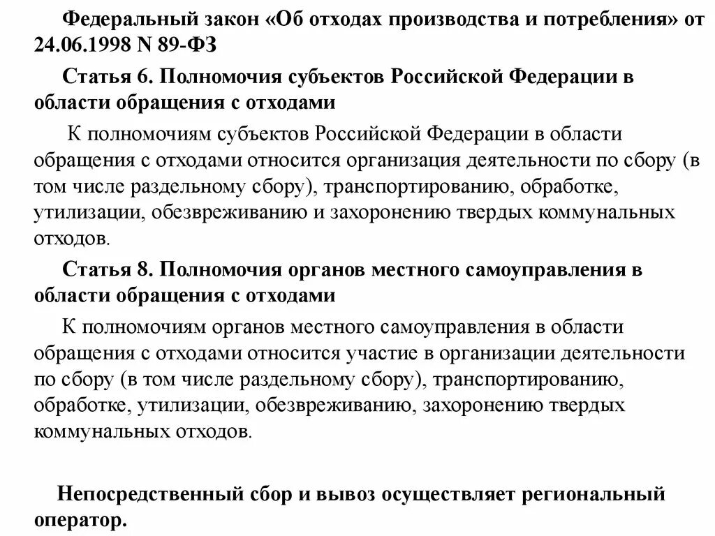 Статья об отходах производства и потребления. ФЗ об отходах. Федеральный закон об отходах производства и потребления. ФЗ-89 об отходах производства и потребления. От 24.06.1998 n 89-ФЗ.