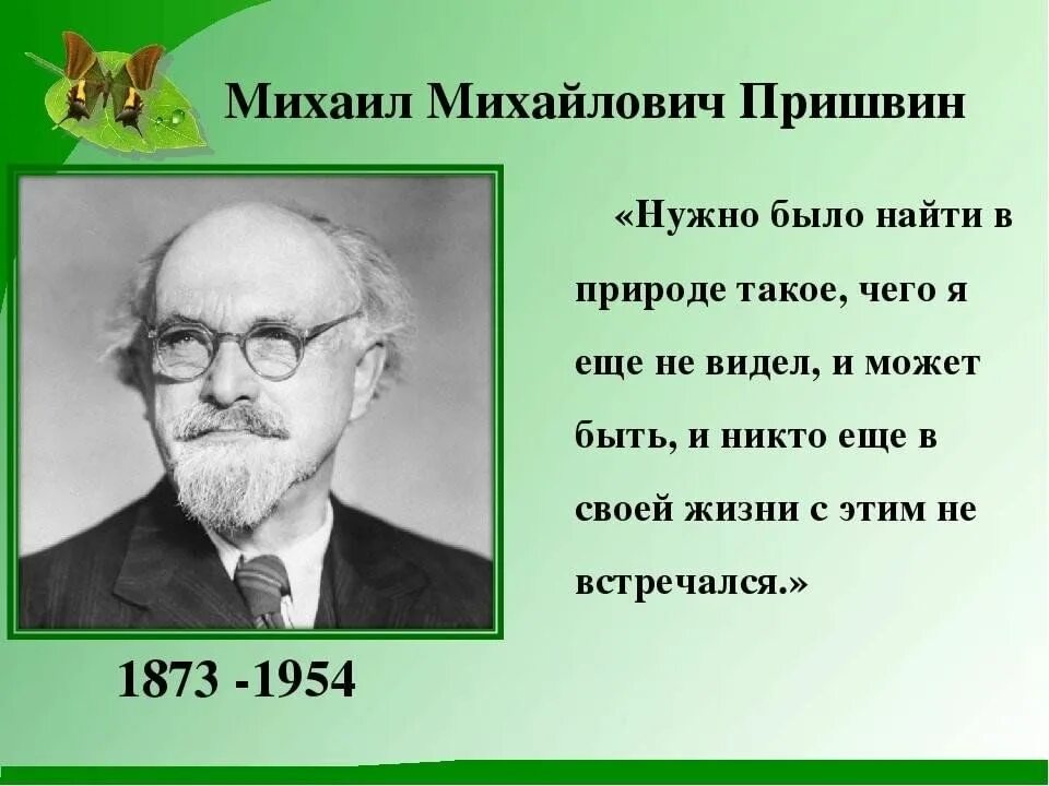 Жизнь писателя м пришвин. Творчество Михаила Михайловича Пришвина.